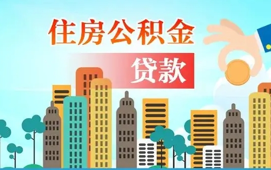 岑溪公积金多少才能贷款30万（岑溪公积金里面有4万可以贷款多少）